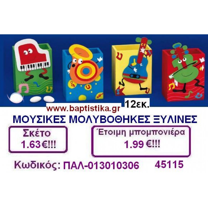 ΜΟΥΣΙΚΕΣ ΜΟΛΥΒΟΘΗΚΕΣ ΞΥΛΙΝΕΣ μπομπονιέρες βάπτισης - γαμου & δώρα πάρτυ σε οικονομικές και φτηνές τιμές Ιλισια Ζωγραφου ΜΕΓΑΛΕΣ ΠΡΟΣΦΟΡΕΣ ΕΝΤΟΣ ΚΑΤΑΣΤΗΜΑΤΟΣ
